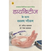 Diabetes Ke Saath Swasth Jeevan by Yatish Agrawal in Hindi (डायबिटीज के साथ स्वस्थ जीवन)